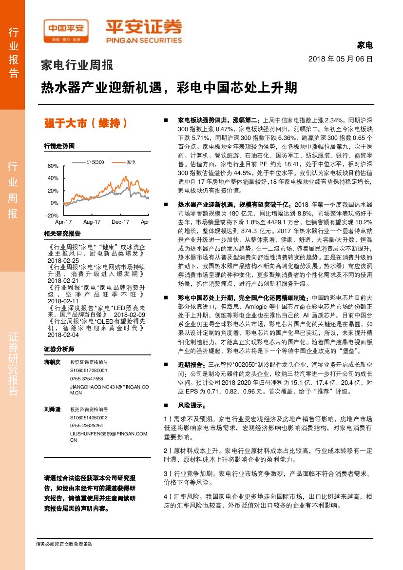 平安证券：家电行业周报：热水器产业迎新机遇，彩电中国芯处上升期