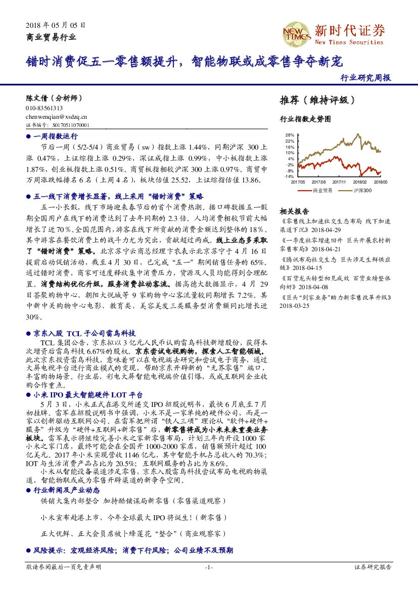 新时代证券：商业贸易行业研究周报：错时消费促五一零售额提升，智能物联或成零售争夺新宠