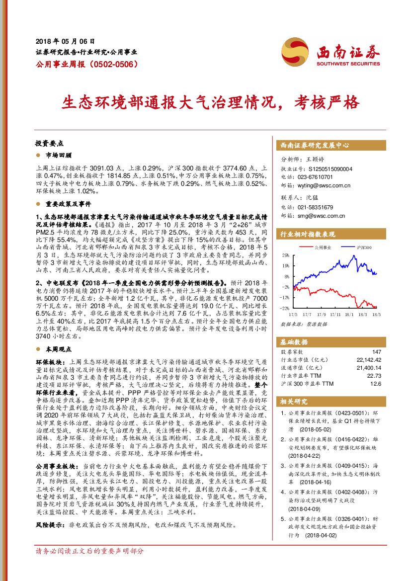 西南证券：公用事业周报：生态环境部通报大气治理情况，考核严格