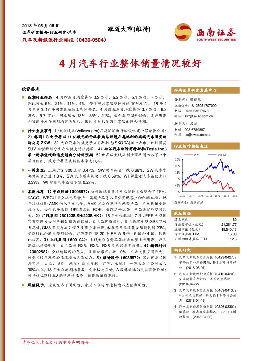 西南证券：汽车及新能源行业周报：4月汽车行业整体销量情况较好