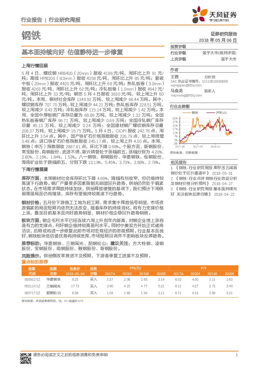 天风证券：钢铁行业研究周报：基本面持续向好 估值静待进一步修复