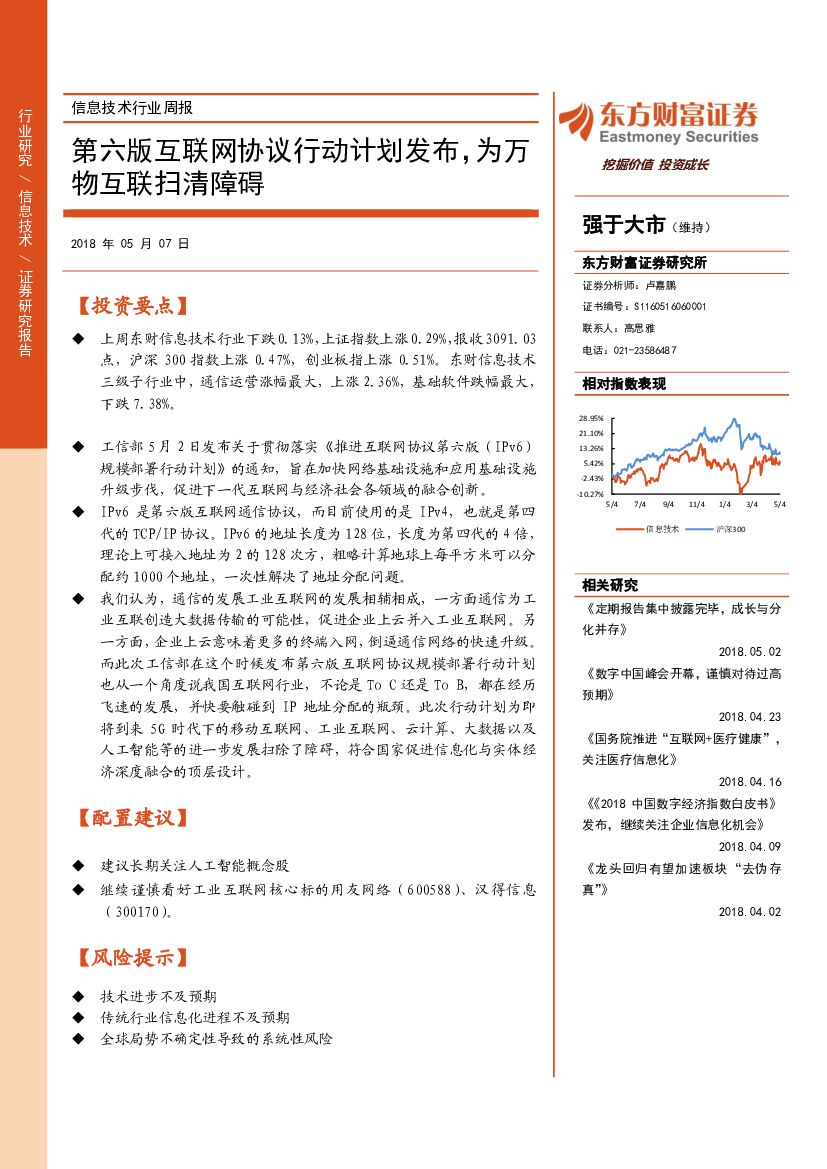 东方财富证券：信息技术行业周报：第六版互联网协议行动计划发布，为万物互联扫清障碍