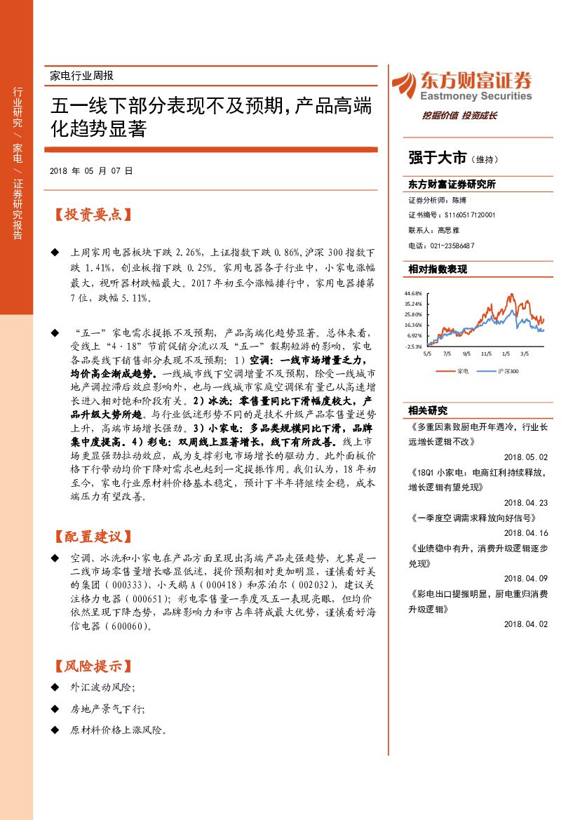 东方财富证券：家电行业周报：五一线下部分表现不及预期，产品高端化趋势显著