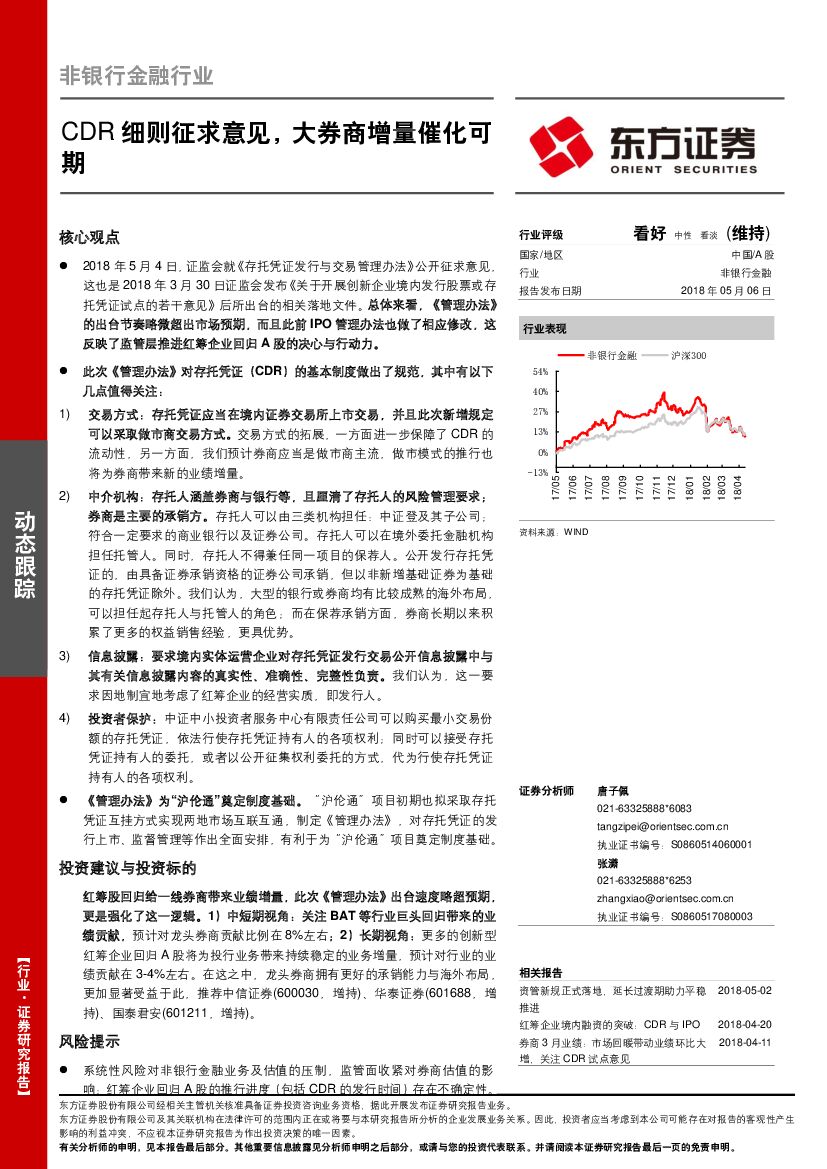 东方证券：非银行金融行业：CDR细则征求意见，大券商增量催化可期