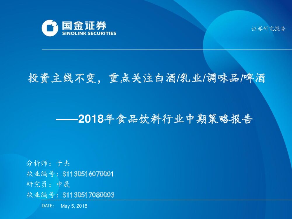 国金证券：2018年食品饮料行业中期策略报告：投资主线不变,重点关注白酒、乳业、调味品、啤酒