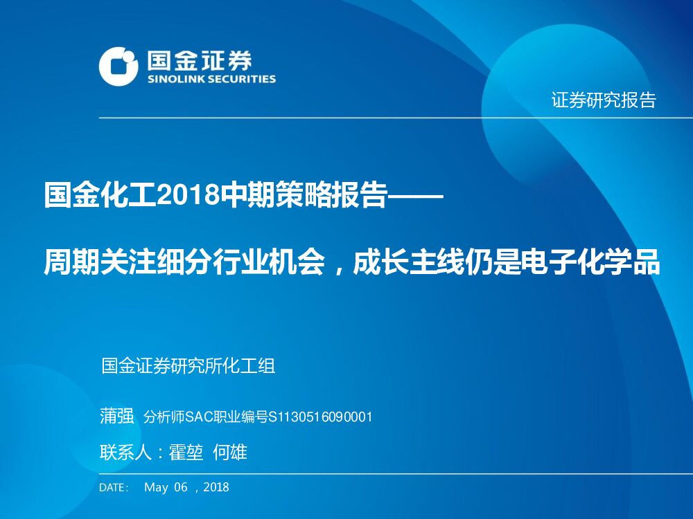 国金证券：国金化工2018中期策略报告：周期关注细分行业机会，成长主线仍是电子化学品