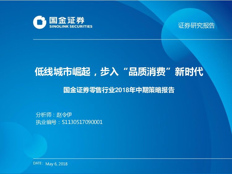 国金证券：零售行业2018年中期策略报告：低线城市崛起，步入“品质消费”新时代
