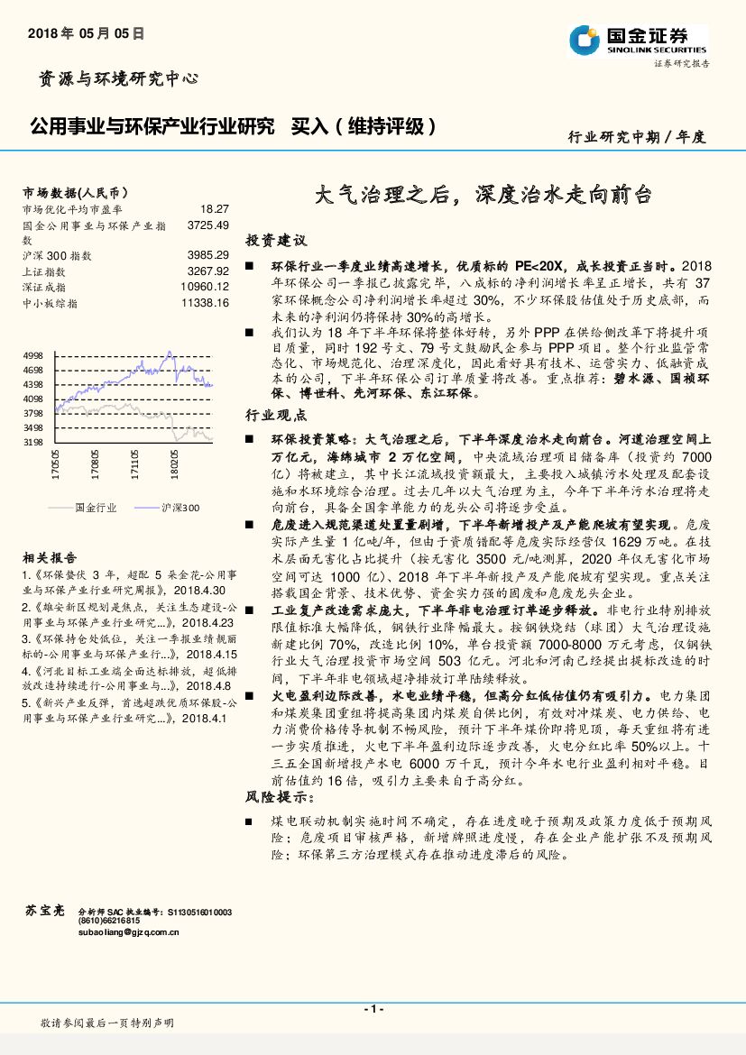 国金证券：公用事业与环保产业行业研究：大气治理之后，深度治水走向前台
