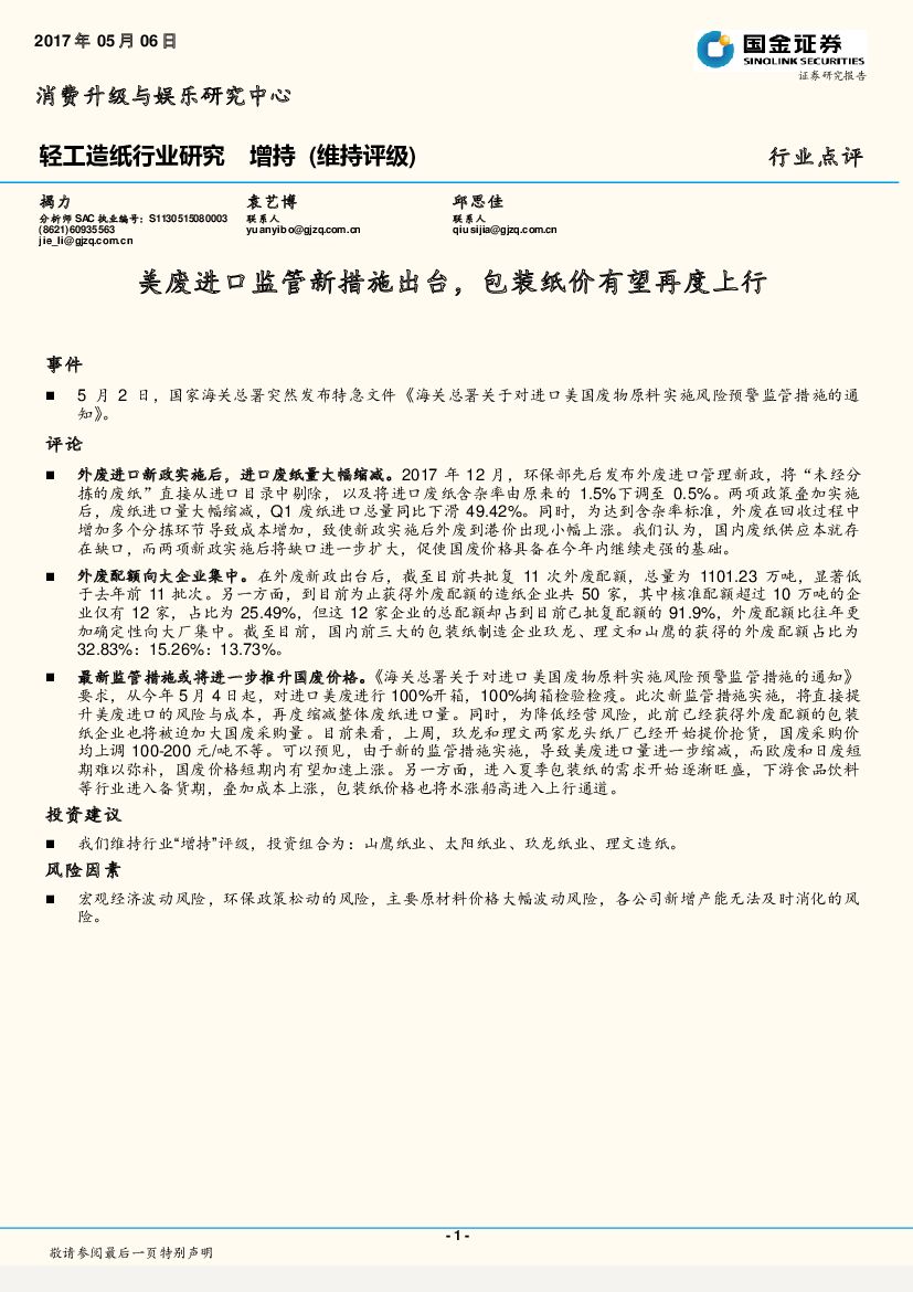 国金证券：轻工<em>造纸</em>行业研究：美废进口监管新措施出台，包装纸价有望再度上行