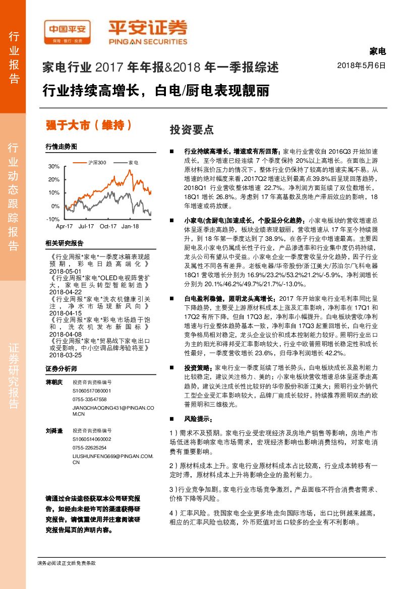 平安证券：家电行业2017年年报&2018年一季报综述：行业持续高增长，白电厨电表现靓丽