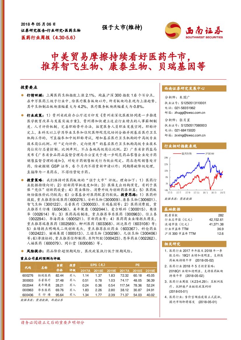 西南证券：医药行业周报：中美贸易摩擦持续看好医药牛市，推荐智飞生物、康泰生物、贝瑞基因等