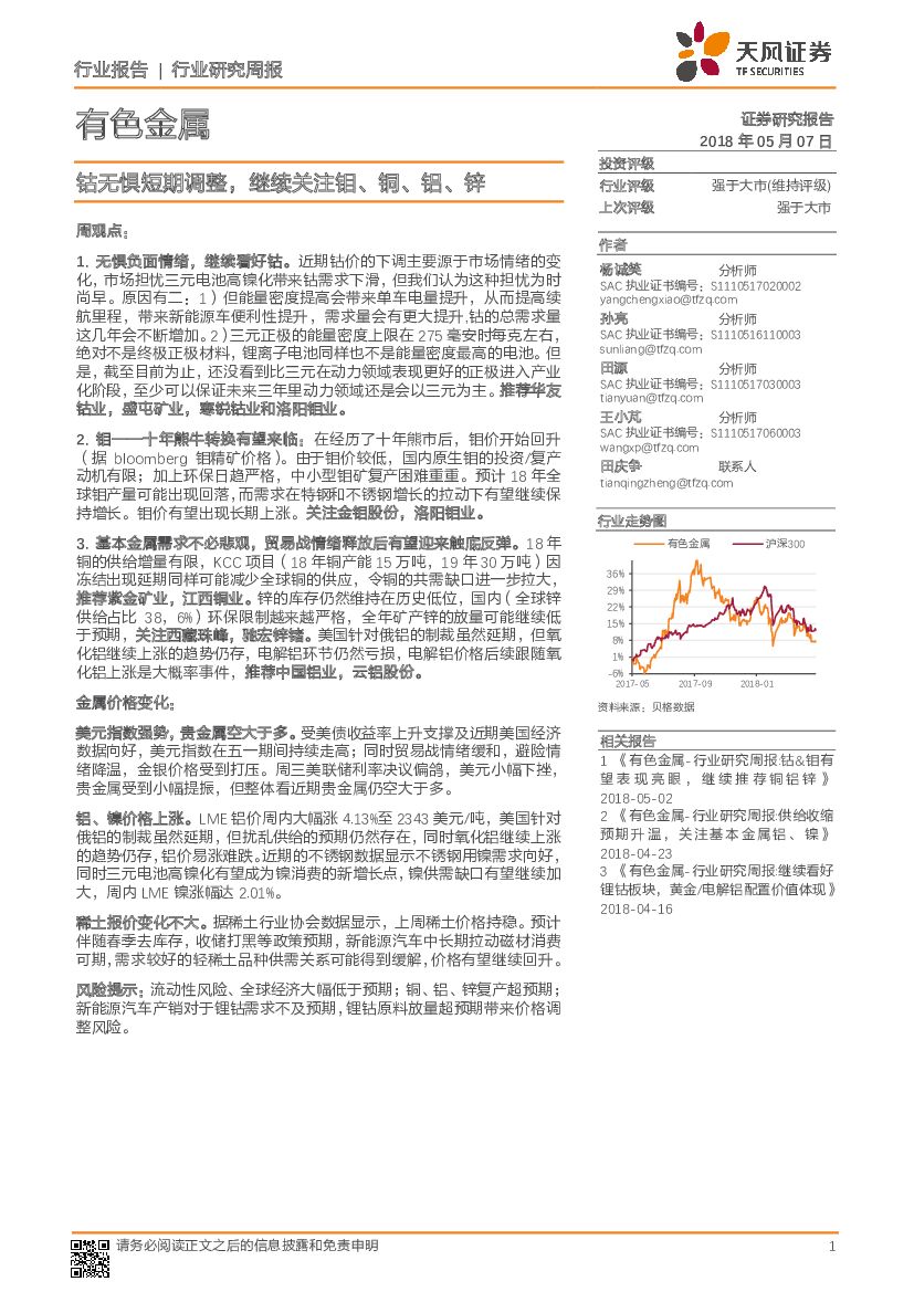天风证券：有色金属行业研究周报：钴无惧短期调整，继续关注钼、铜、铝、锌