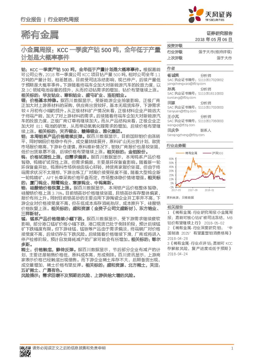 天风证券：小金属周报：KCC一季度产钴500 吨，全年低于产量计划是大概率事件