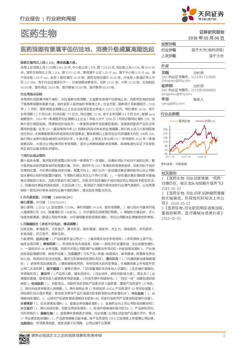天风证券：医药生物行业研究周报：医药浪潮有望填平低估洼地，消费升级盛夏高潮迭起