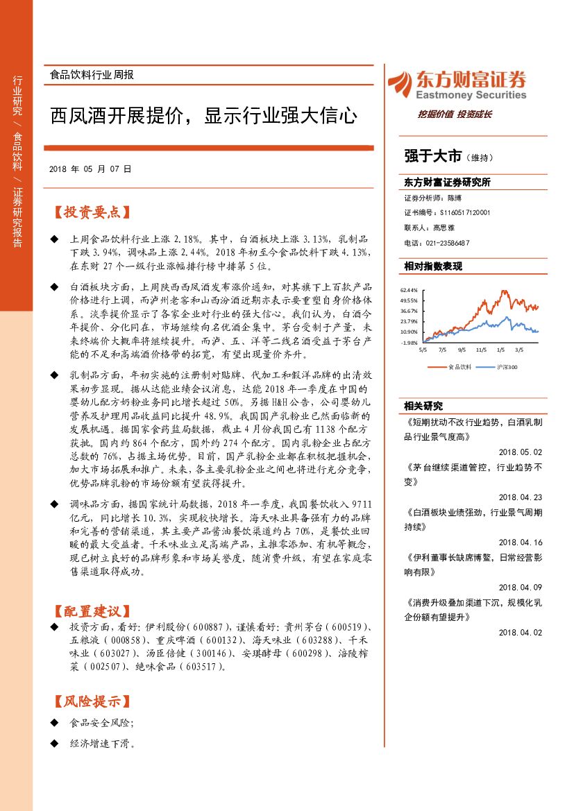 东方财富证券：食品饮料行业周报：西凤酒开展提价，显示行业强大信心