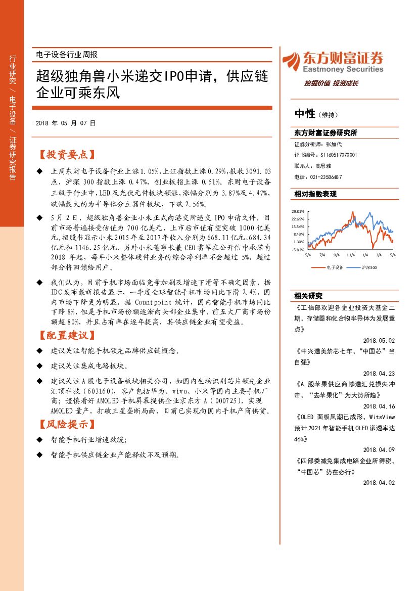 东方财富证券：电子设备行业周报：超级独角兽小米递交IPO申请，供应链企业可乘东风