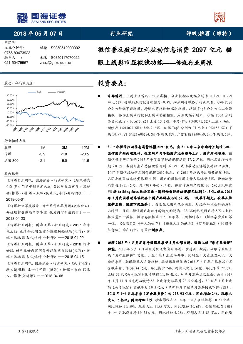 国海证券：传媒行业周报：微信普及数字红利拉动信息消费2097亿元 猫眼上线影市显微镜功能