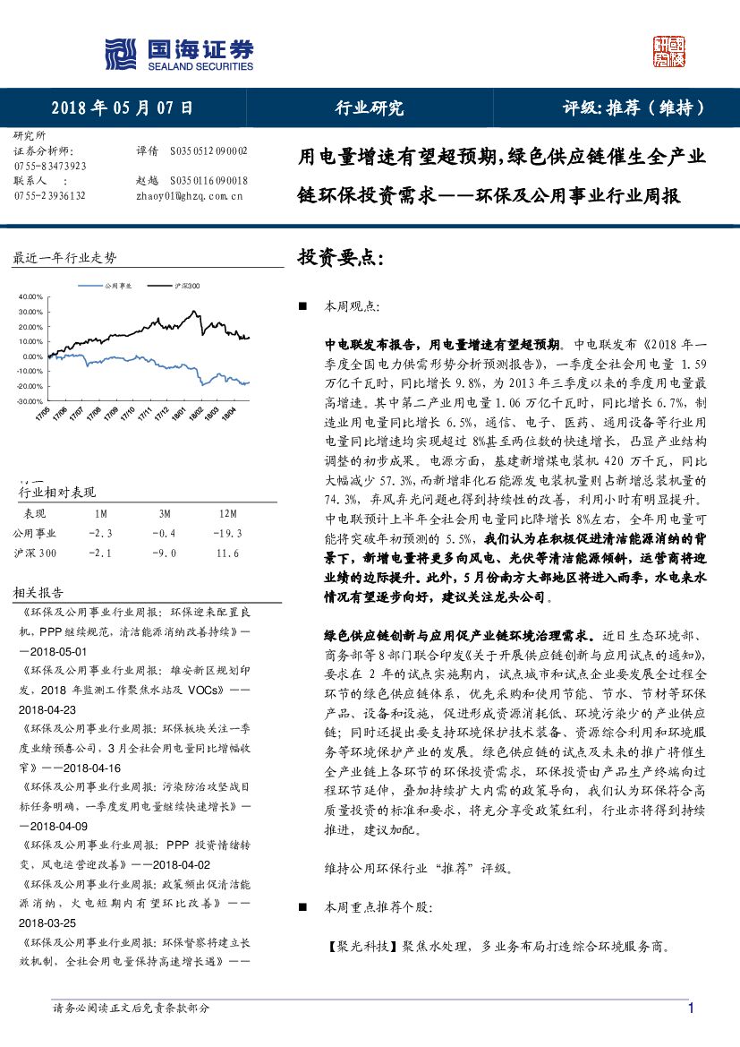 国海证券：环保及公用事业行业周报：用电量增速有望超预期，绿色<em>供应链</em>催生全产业链环保投资需求 海报