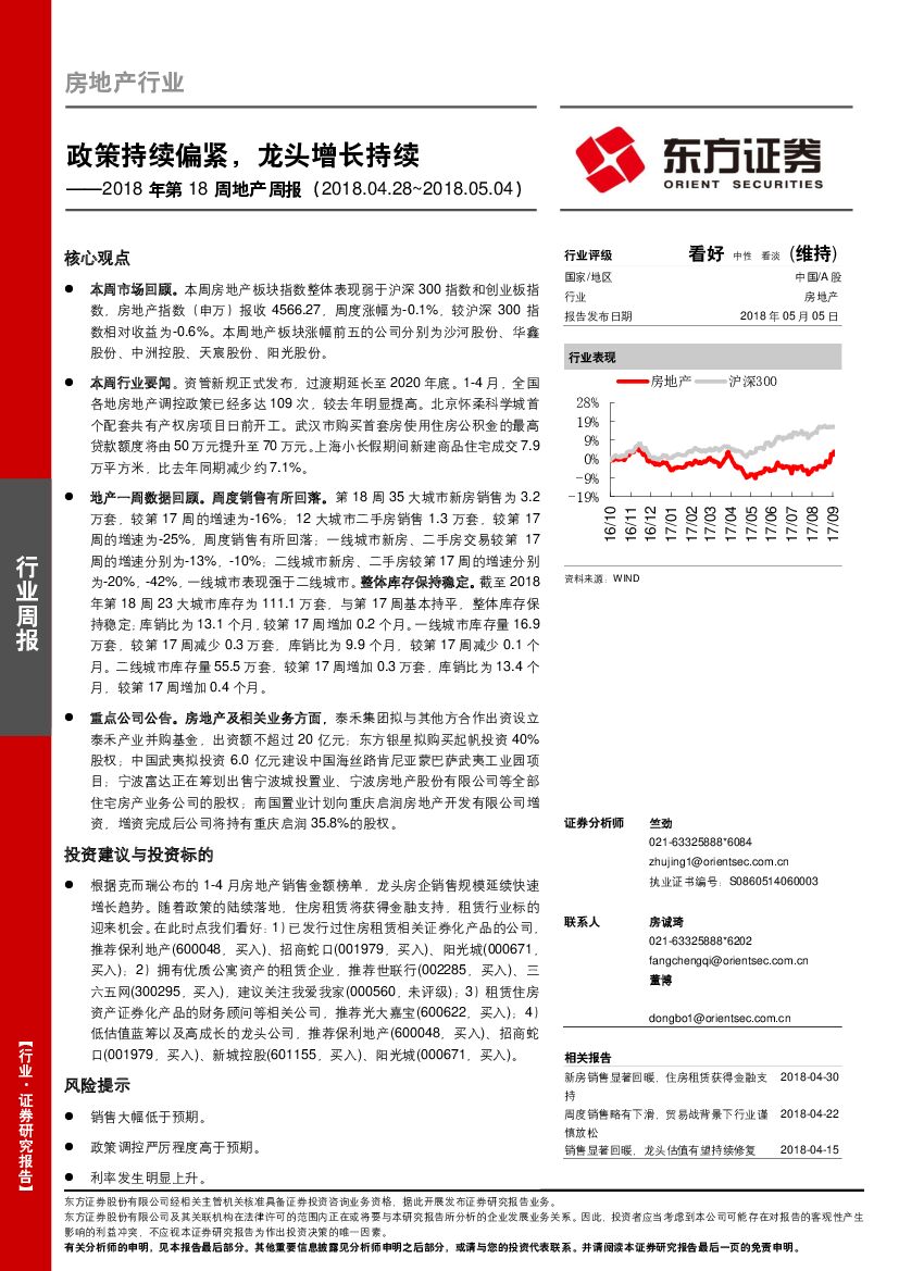 东方证券：2018年第18周地产周报：政策持续偏紧，龙头增长持续