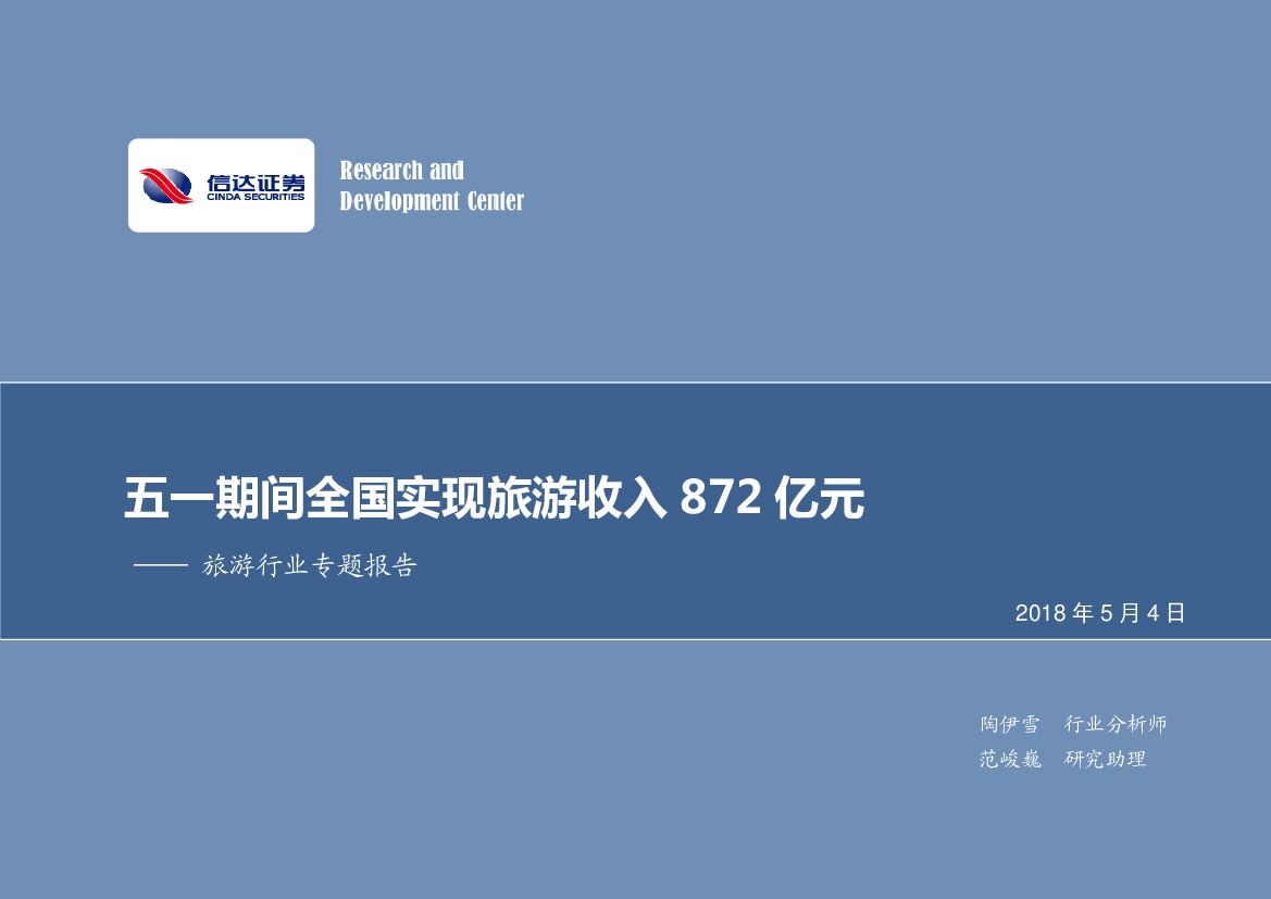 信达证券：旅游行业专题报告：五一期间全国实现旅游收入872亿元