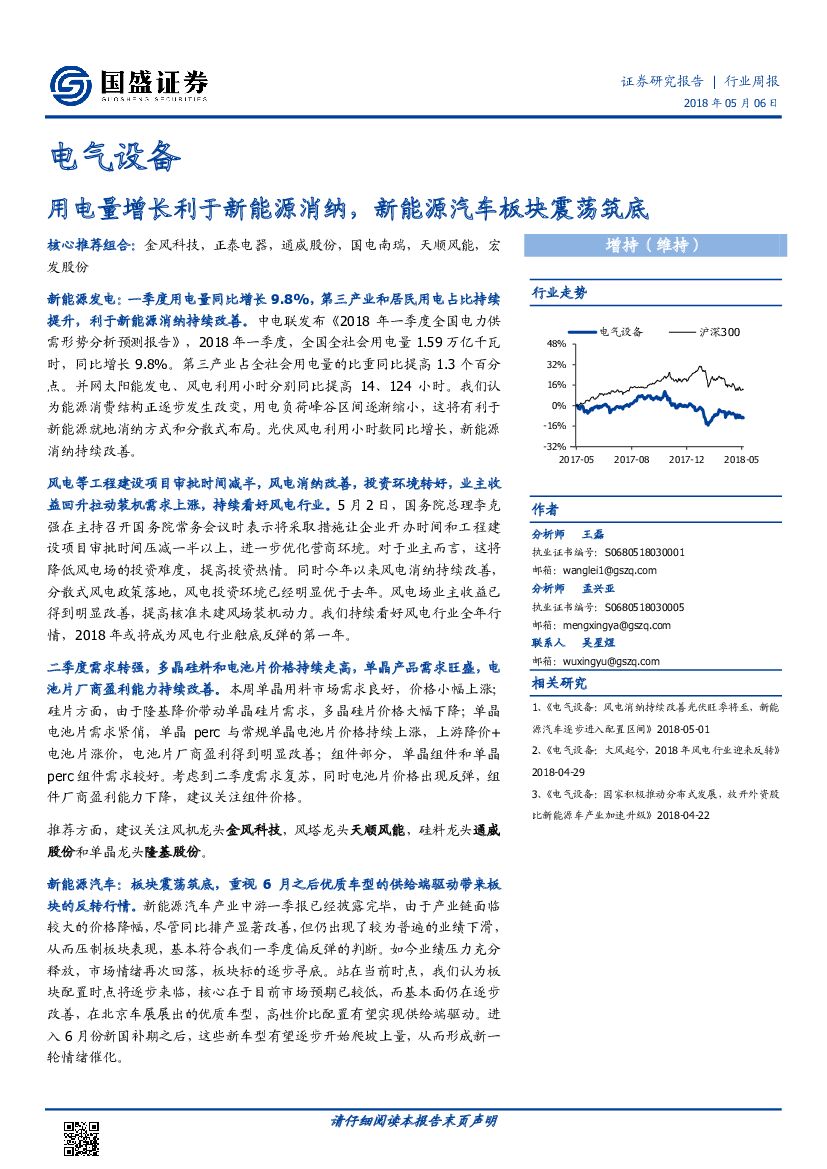 国盛证券：电气设备行业周报：用电量增长利于新<em>能源</em>消纳，新<em>能源</em>汽车板块震荡筑底 海报