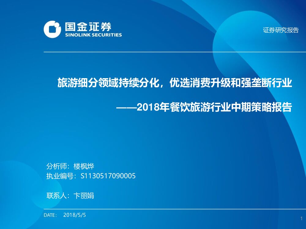 国金证券：2018年餐饮旅游行业中期策略报告：旅游细分领域持续分化，优选消费升级和强垄断行业