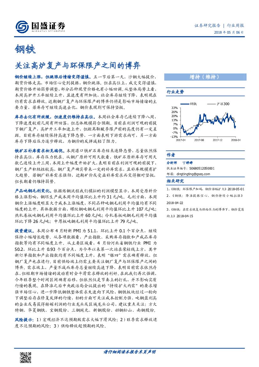 国盛证券：钢铁行业周报：关注高炉复产与环保限产之间的博弈