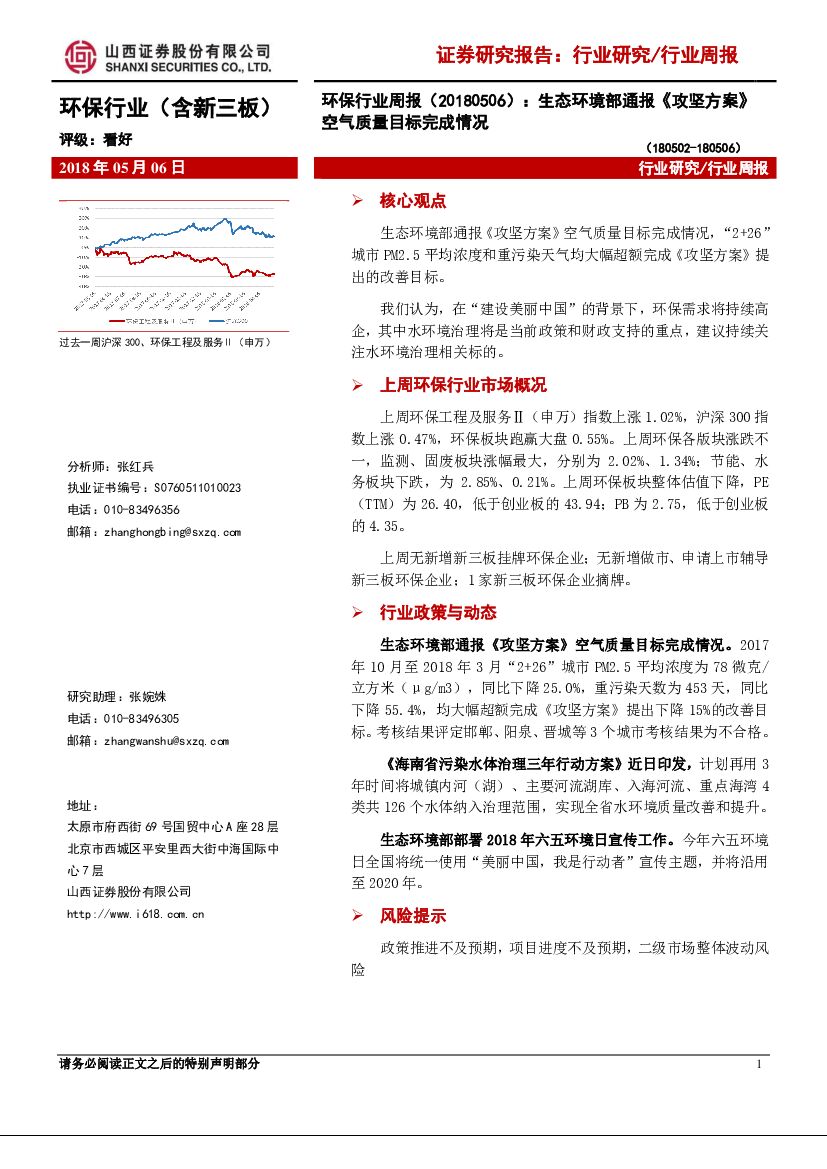 山西证券：环保行业周报：生态环境部通报《攻坚方案》空气质量目标完成情况