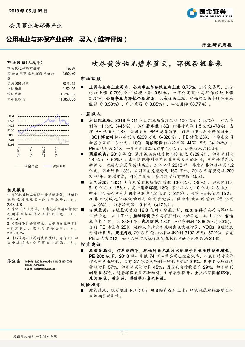 国金证券：公用事业与环保产业周报：吹尽黄沙始见碧水蓝天，环保否极泰来