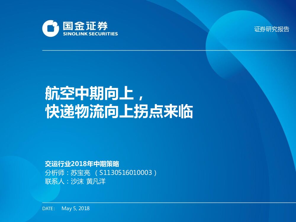 国金证券：交运行业2018年中期策略：航空中期向上，快递物流向上拐点来临