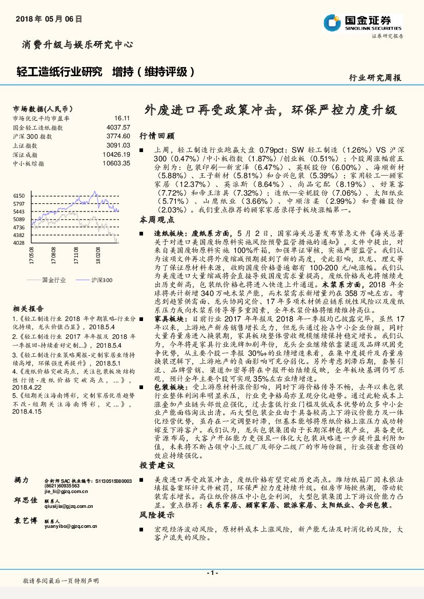 国金证券：轻工<em>造纸</em>行业研究：外废进口再受政策冲击，环保严控力度升级