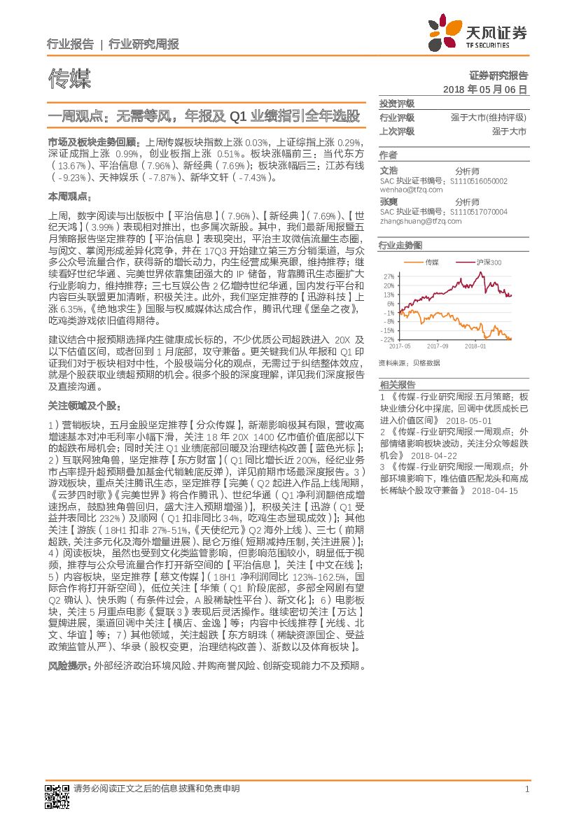 天风证券：传媒一周观点：无需等风，年报及Q1业绩指引全年选股