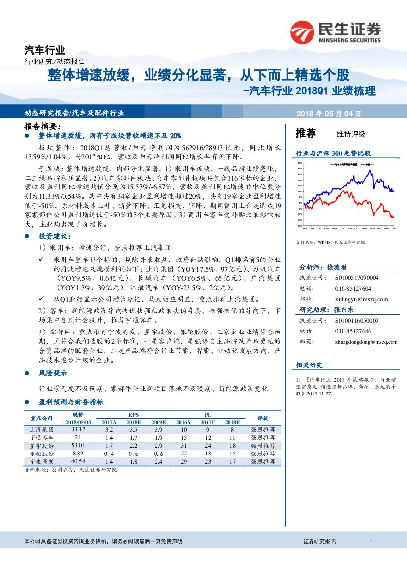 民生证券：汽车行业2018Q1业绩梳理：整体增速放缓，业绩分化显著，从下而上精选个股