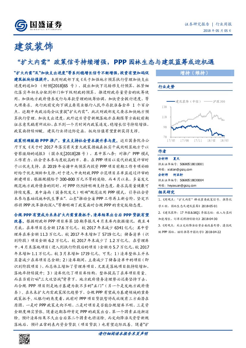 国盛证券：建筑装饰行业周报：“扩大内需”政策信号持续增强，PPP园林生态与建筑蓝筹或迎机遇