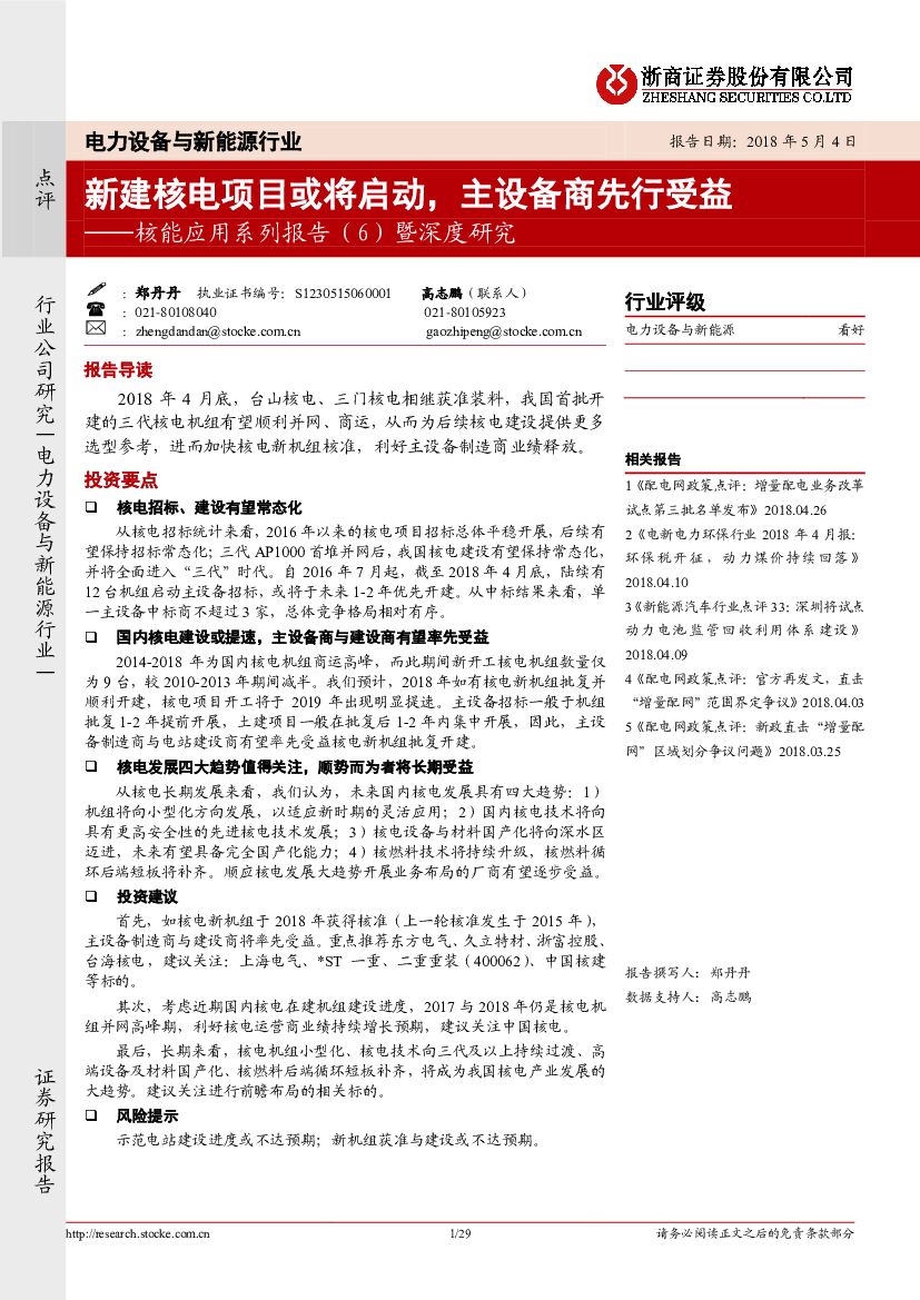 浙商证券：核能应用系列报告（6）暨深度研究：新建核电项目或将启动，主设备商先行受益