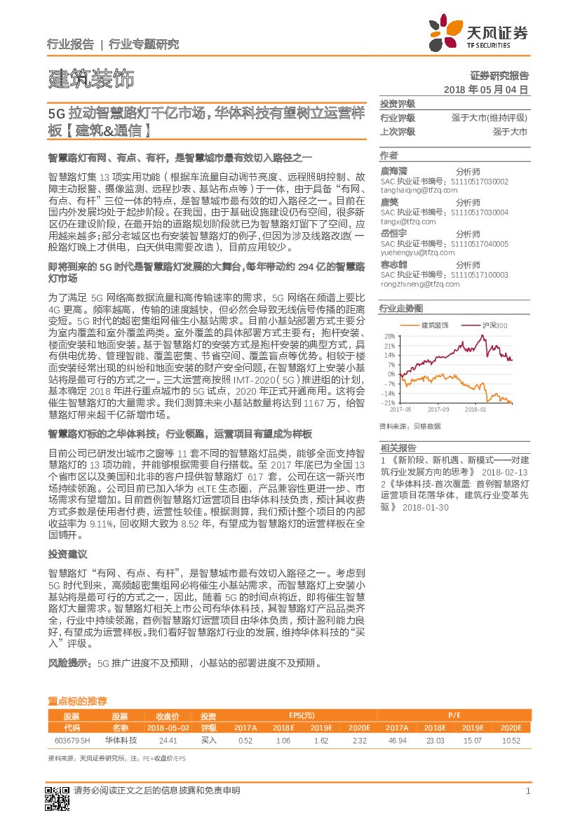 天风证券：建筑装饰行业专题研究：5G拉动智慧路灯千亿市场，华体科技有望树立运营样板【建筑&通信】