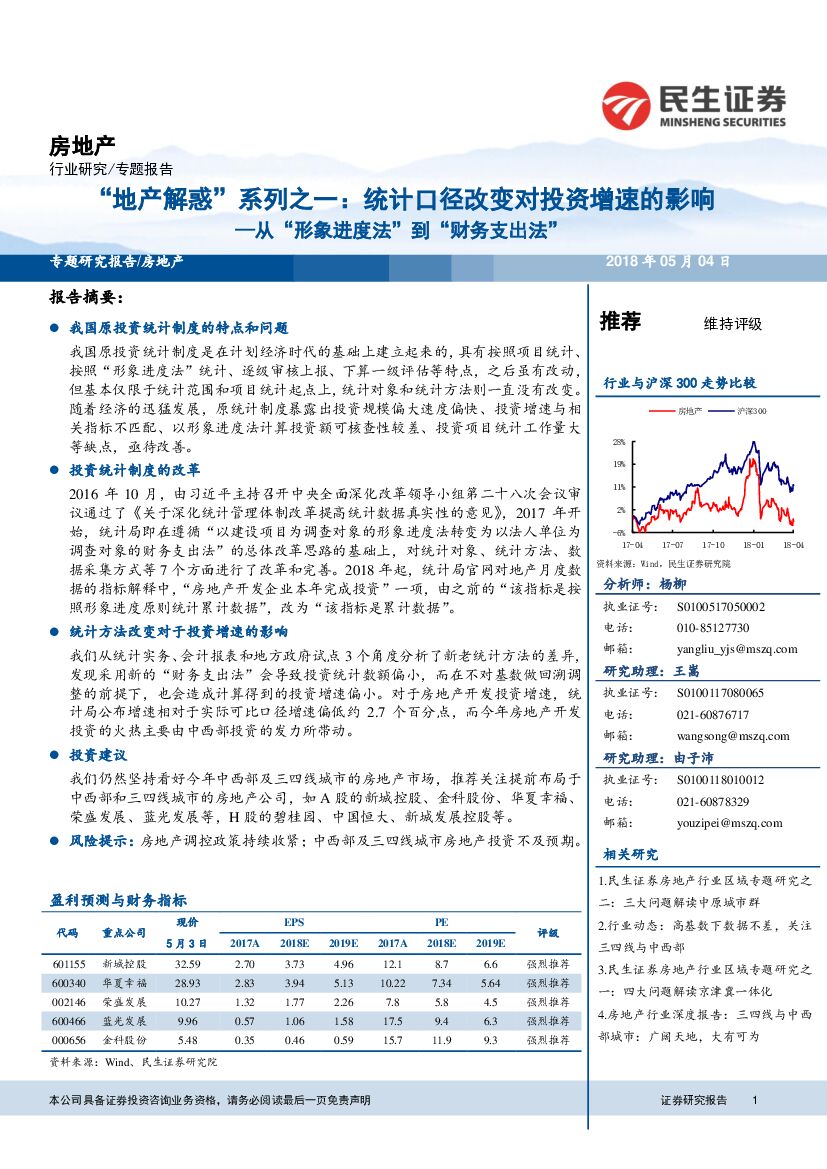 民生证券：房地产行业专题报告：从“形象进度法”到“财务支出法”：“地产解惑”系列之一：统计口径改变对投资增速的影响