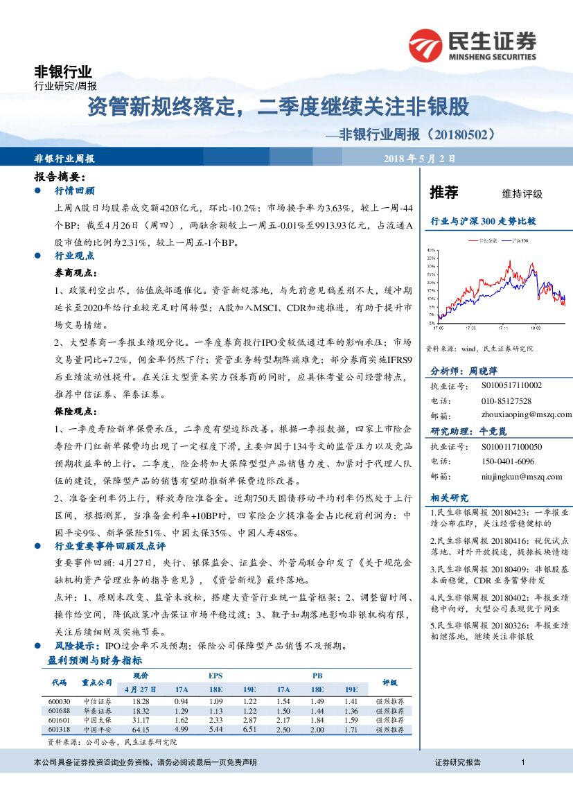 民生证券：非银行业周报：资管新规终落定，二季度继续关注非银股