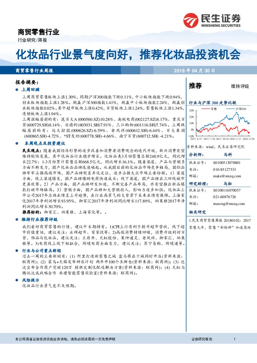 民生证券：商贸零售行业周报：化妆品行业景气度向好，推荐化妆品投资机会