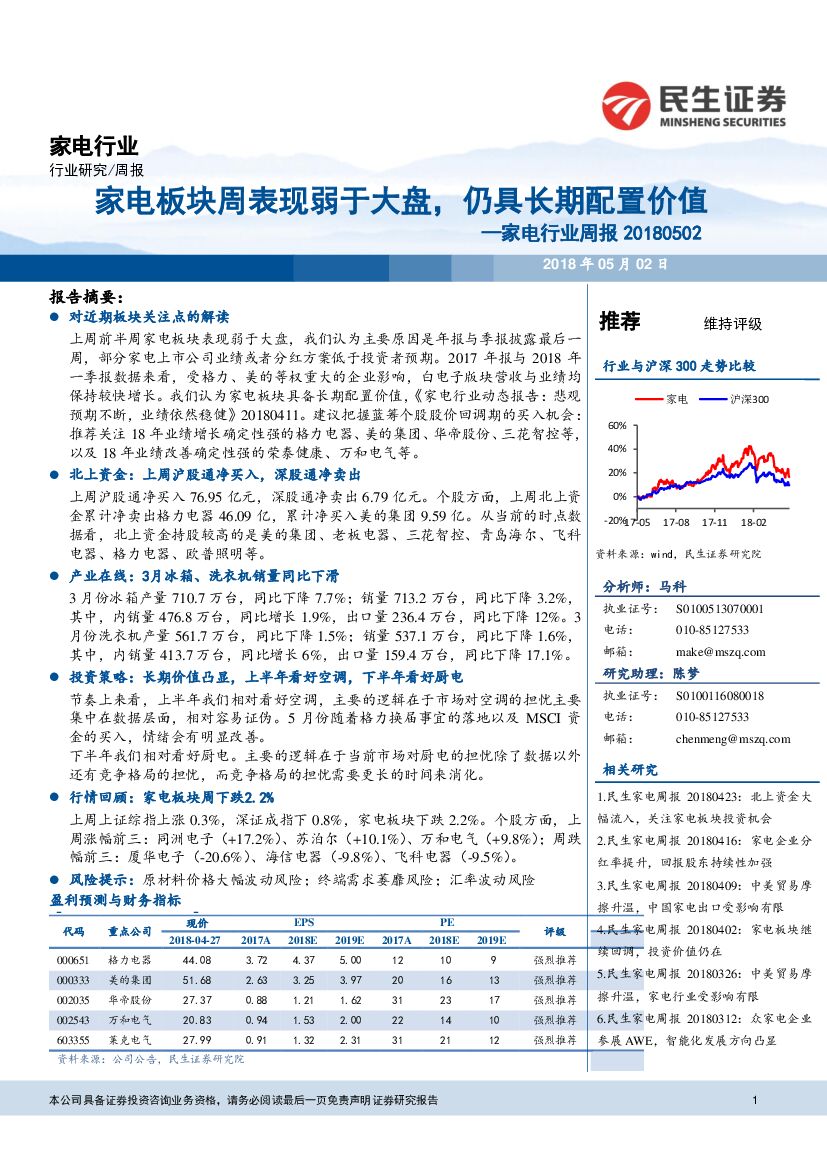 民生证券：家电行业周报：家电板块周表现弱于大盘，仍具长期配置价值
