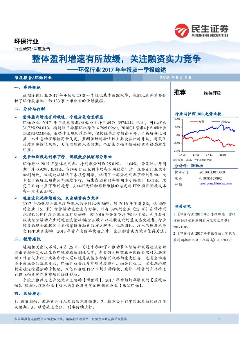 民生证券：环保行业2017年年报及一季报综述：整体盈利增速有所放缓，关注融资实力竞争