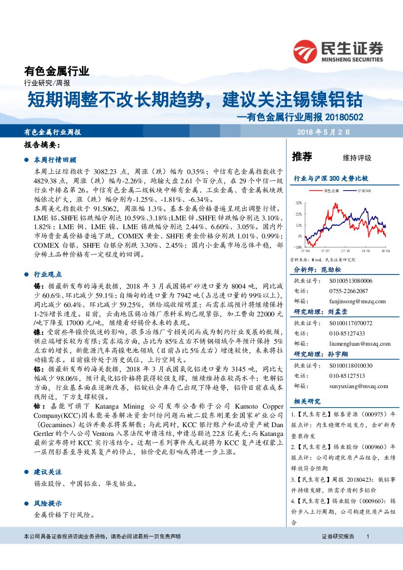 民生证券：有色金属行业周报：短期调整不改长期趋势，建议关注锡镍铝钴