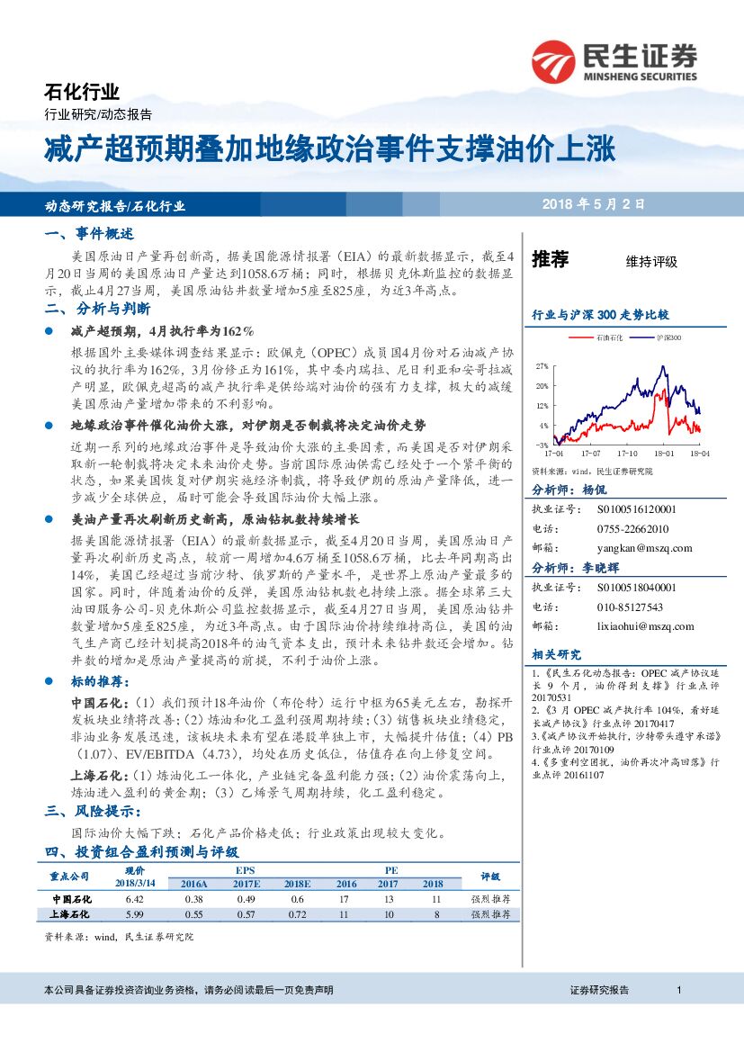 民生证券：石化行业：减产超预期叠加地缘政治事件支撑油价上涨