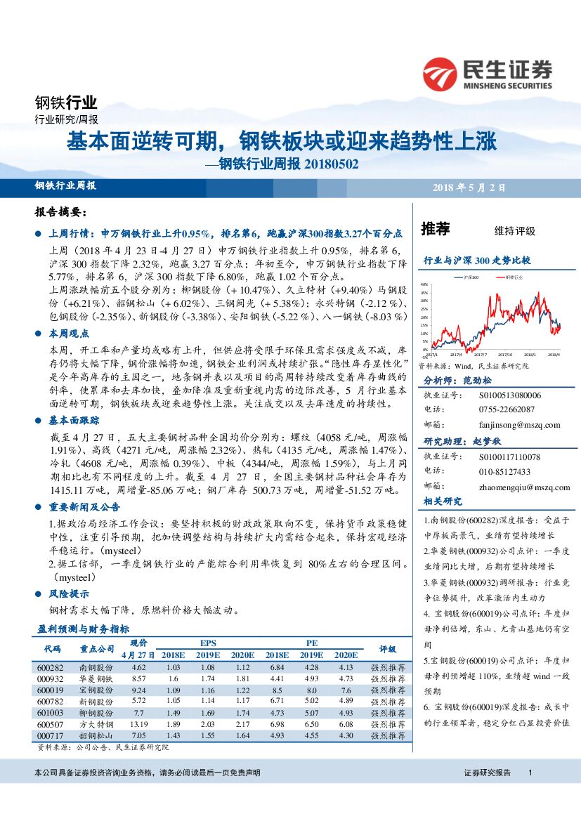 民生证券：钢铁行业周报：基本面逆转可期，钢铁板块或迎来趋势性上涨