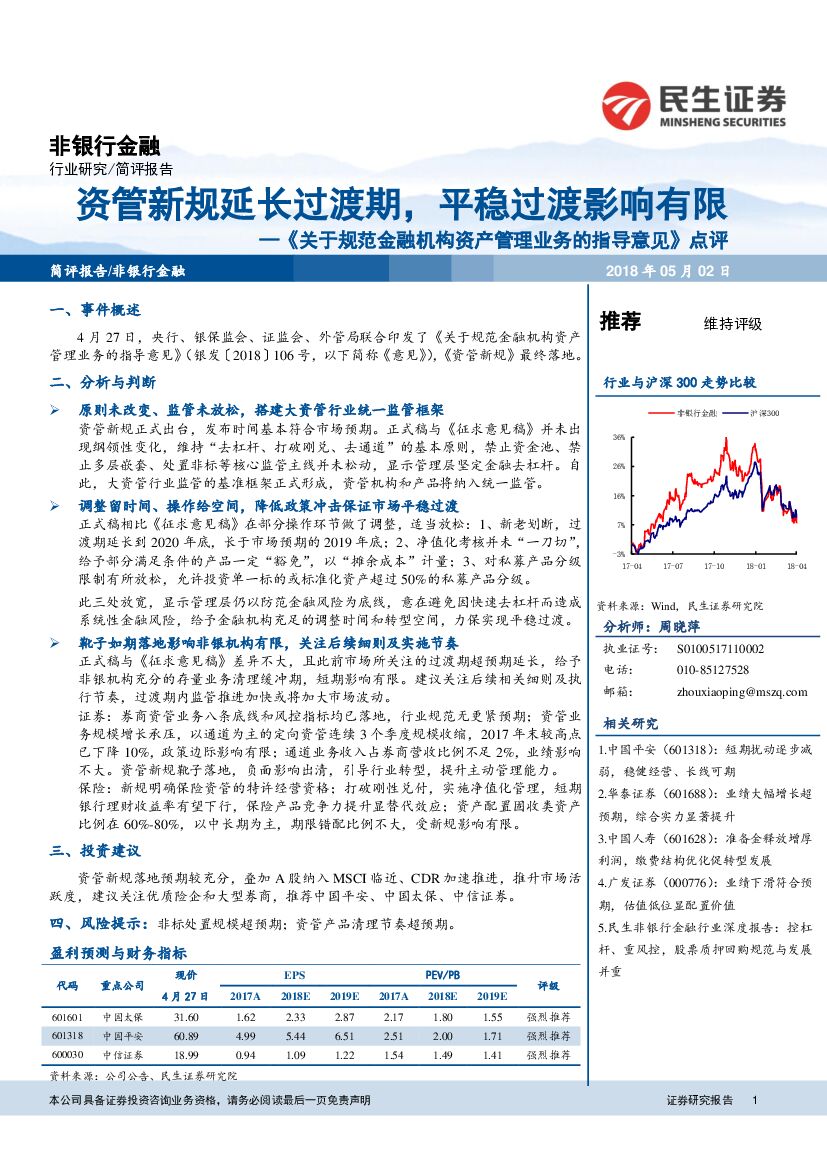 民生证券：《关于规范金融机构资产管理业务的指导意见》点评：资管新规延长过渡期，平稳过渡影响有限