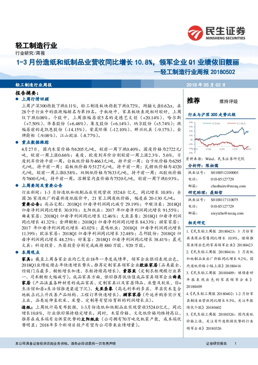 民生证券：轻工制造行业周报：1-3月份<em>造纸</em>和纸制品业营收同比增长10.8%，领军企业Q1业绩依旧靓丽