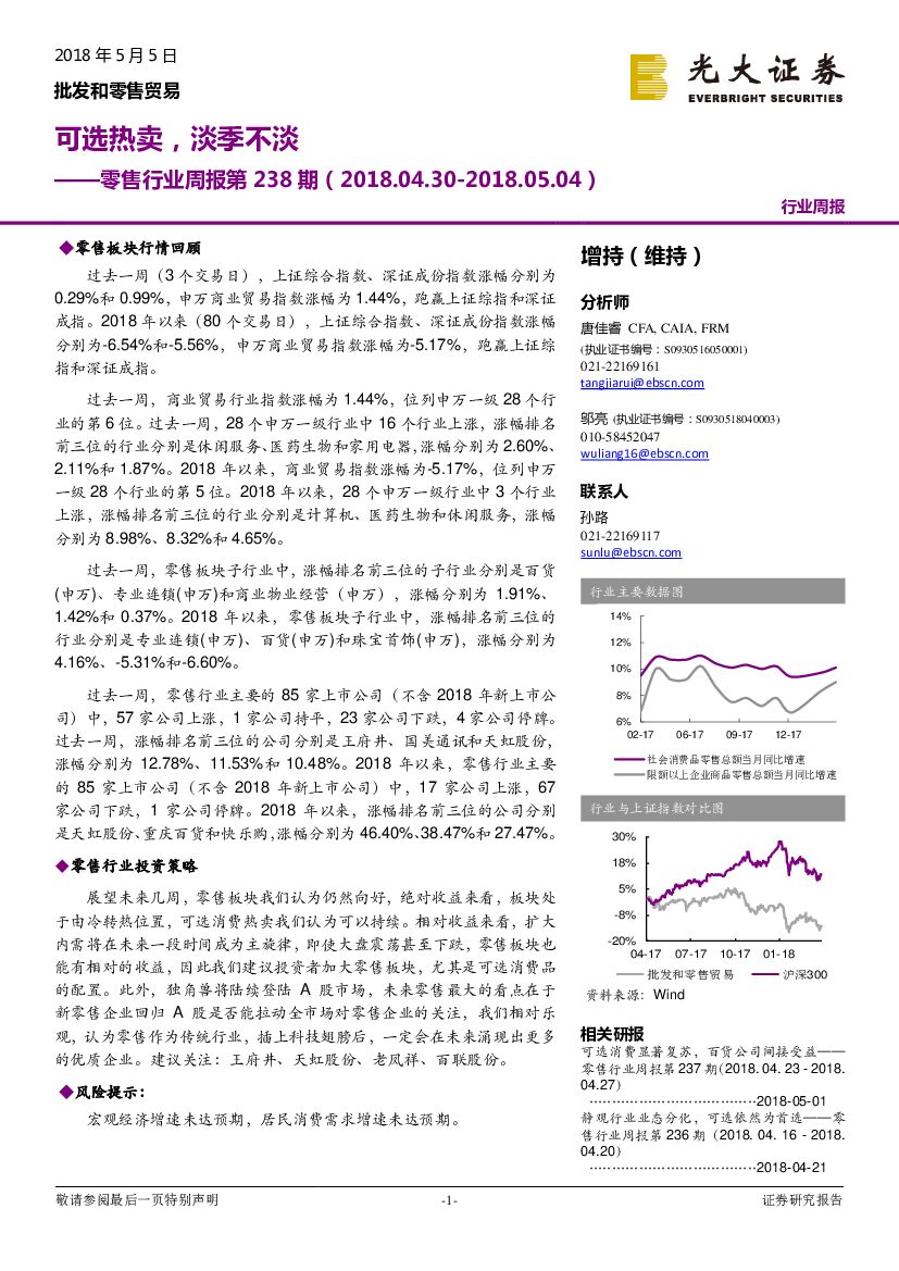光大证券：零售行业周报第238期：可选热卖，淡季不淡