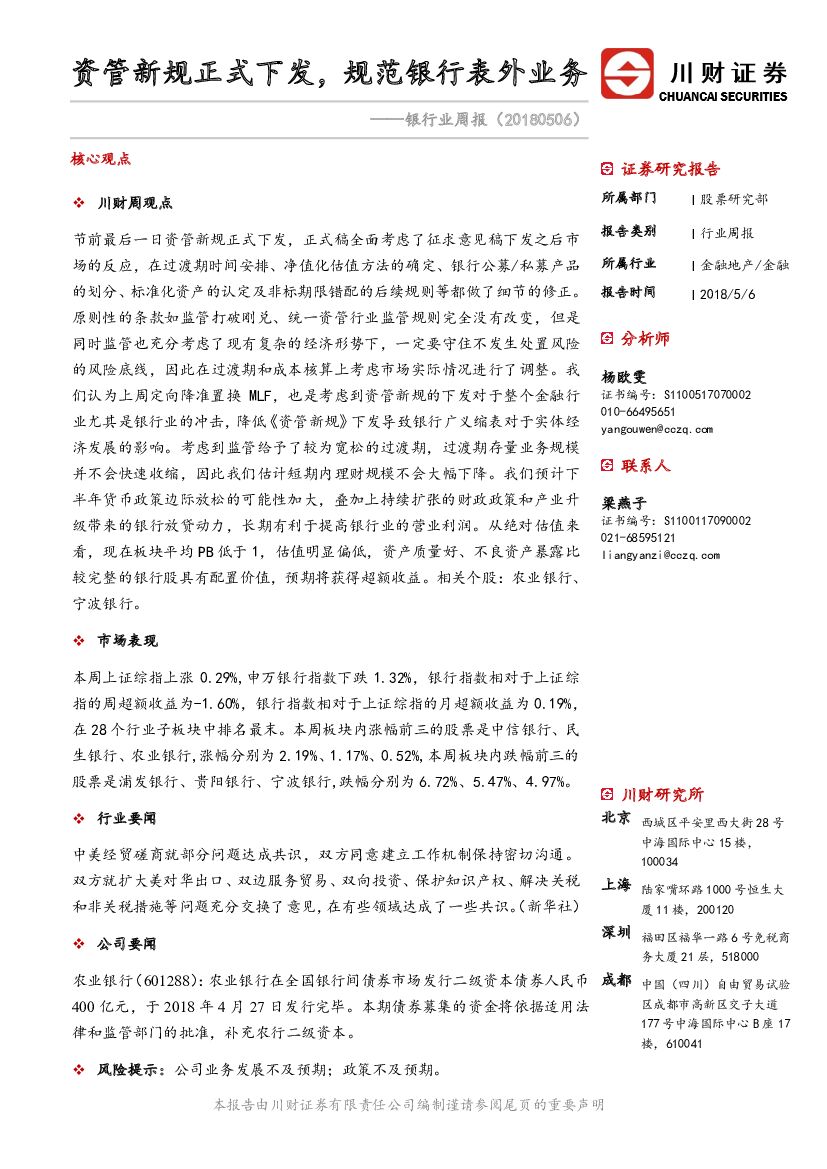 川财证券：银行业周报：资管新规正式下发，规范银行表外业务