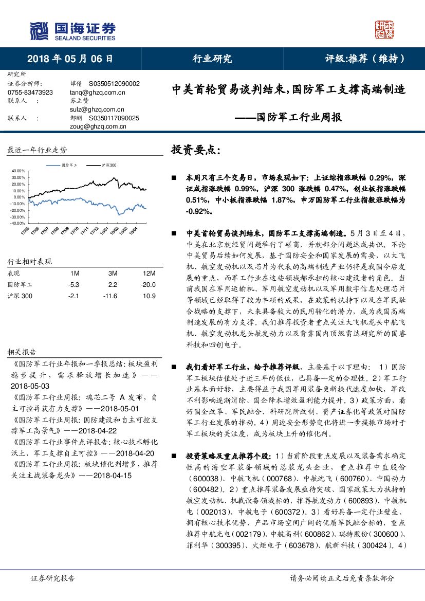 国海证券：国防<em>军工</em>行业周报：中美首轮贸易谈判结束，国防<em>军工</em>支撑高端制造 海报