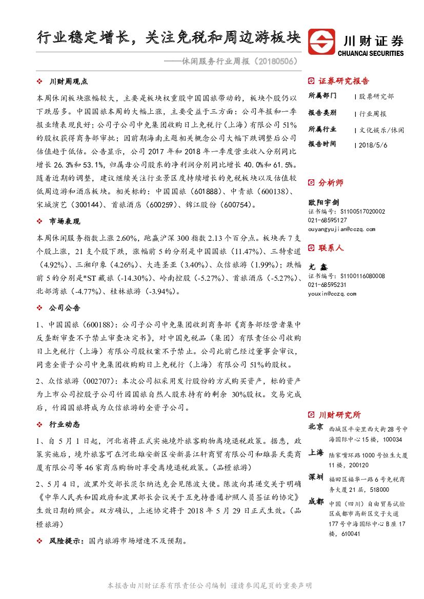 川财证券：休闲服务行业周报：行业稳定增长，关注免税和周边游板块